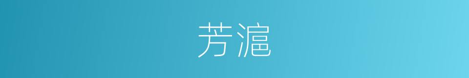 芳滬的同義詞
