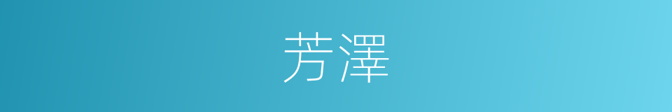 芳澤的意思