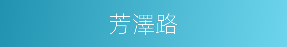 芳澤路的同義詞