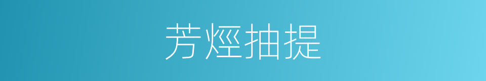 芳烴抽提的同義詞
