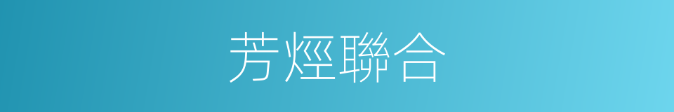 芳烴聯合的同義詞