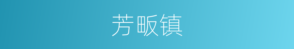 芳畈镇的同义词