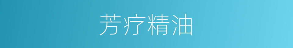 芳疗精油的同义词