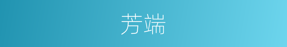 芳端的同义词