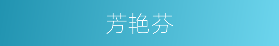 芳艳芬的同义词