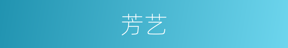 芳艺的同义词
