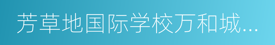 芳草地国际学校万和城实验小学的同义词