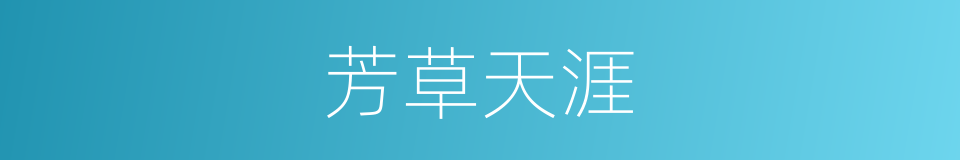 芳草天涯的意思