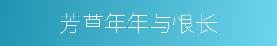 芳草年年与恨长的同义词