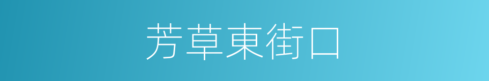 芳草東街口的同義詞