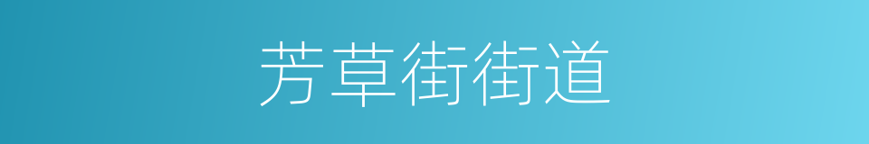 芳草街街道的同义词