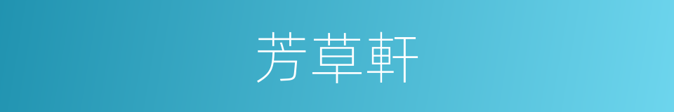 芳草軒的同義詞