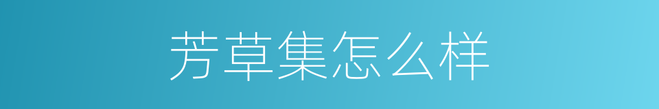 芳草集怎么样的同义词