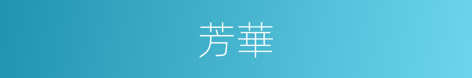 芳華的意思