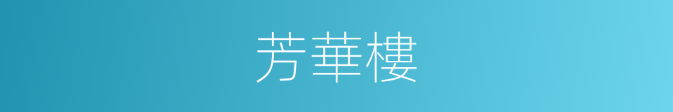芳華樓的同義詞