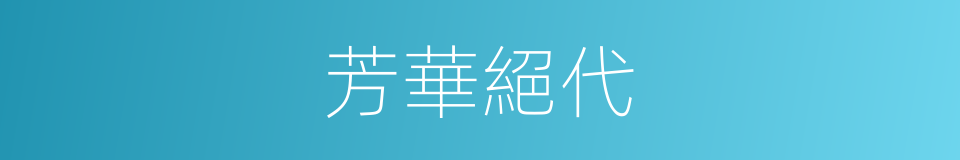 芳華絕代的意思