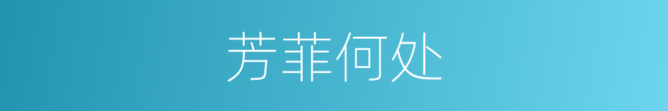 芳菲何处的同义词
