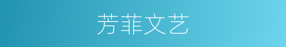 芳菲文艺的同义词