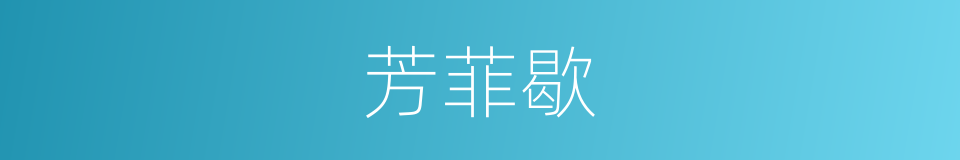 芳菲歇的同义词