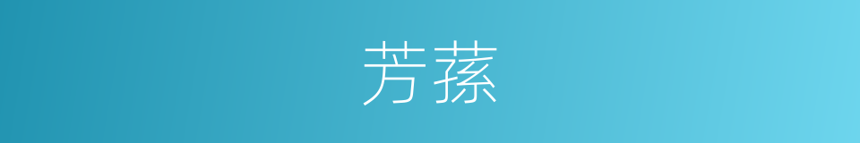 芳蓀的意思