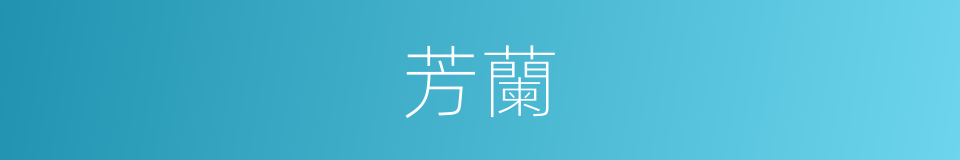 芳蘭的意思