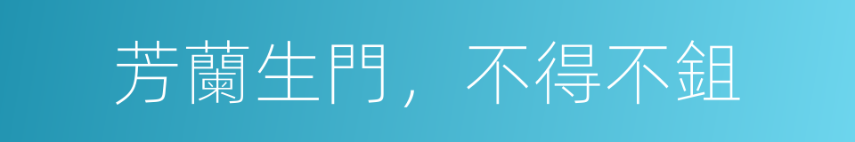 芳蘭生門，不得不鉏的意思
