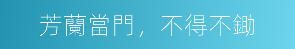 芳蘭當門，不得不鋤的同義詞