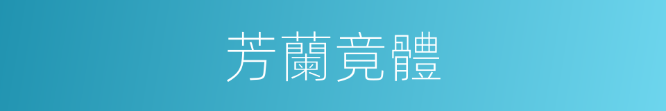 芳蘭竟體的同義詞