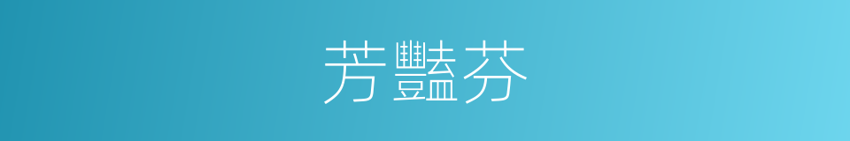 芳豔芬的同義詞