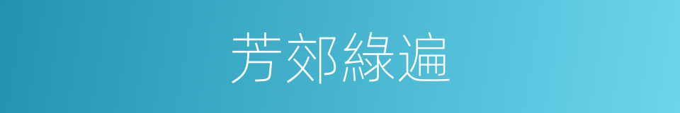 芳郊綠遍的同義詞