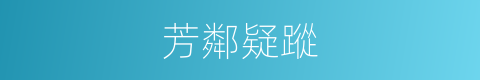 芳鄰疑蹤的同義詞