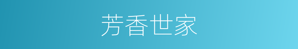 芳香世家的同义词
