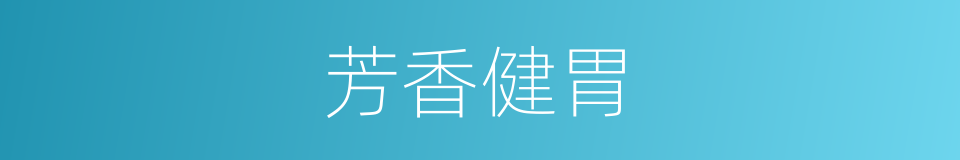 芳香健胃的同义词