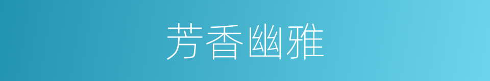 芳香幽雅的同义词