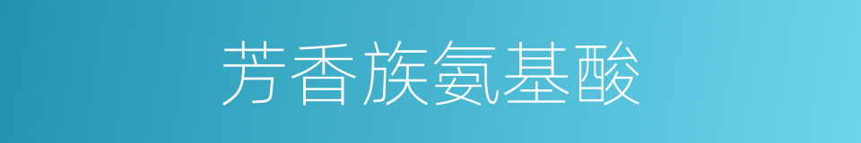 芳香族氨基酸的同义词