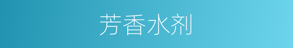 芳香水剂的同义词