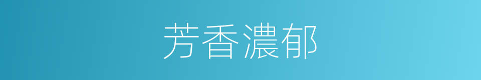 芳香濃郁的同義詞