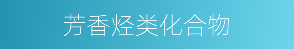 芳香烃类化合物的同义词