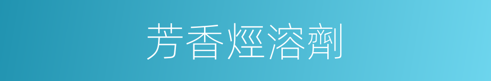 芳香烴溶劑的同義詞