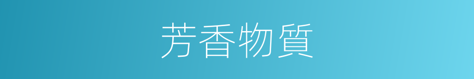 芳香物質的同義詞