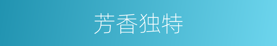 芳香独特的同义词