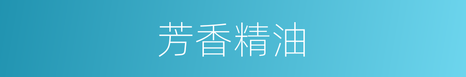 芳香精油的同义词