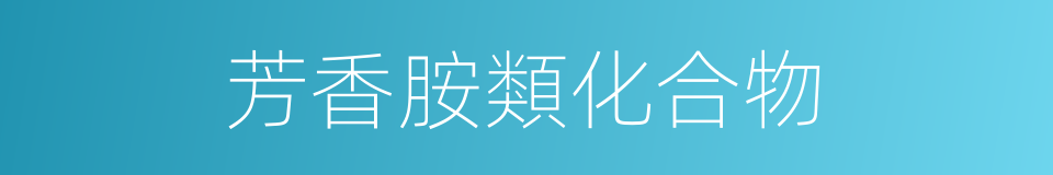 芳香胺類化合物的同義詞