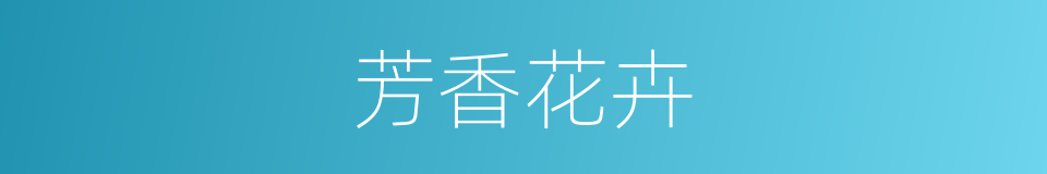 芳香花卉的同义词