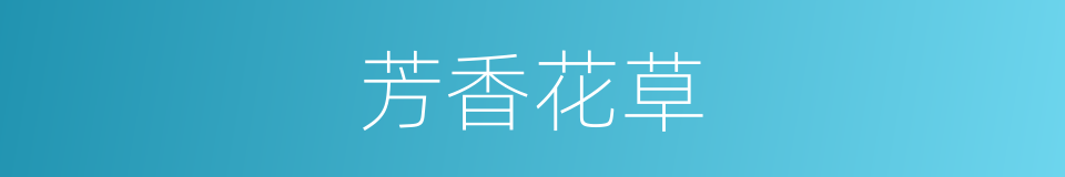 芳香花草的同义词
