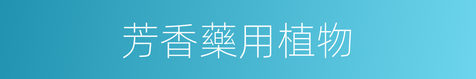 芳香藥用植物的同義詞