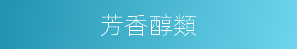 芳香醇類的同義詞