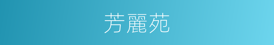 芳麗苑的同義詞
