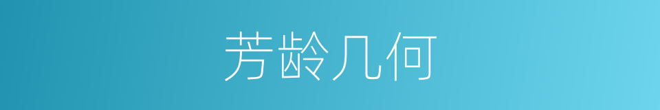 芳龄几何的意思