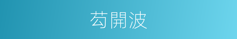 芶開波的同義詞
